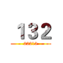 １３２ (22213)
