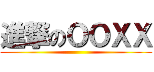 進撃のＯＯＸＸ ()