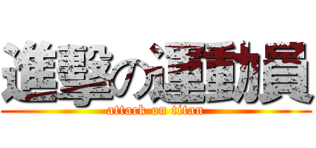 進擊の運動員 (attack on titan)