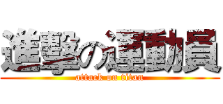 進擊の運動員 (attack on titan)