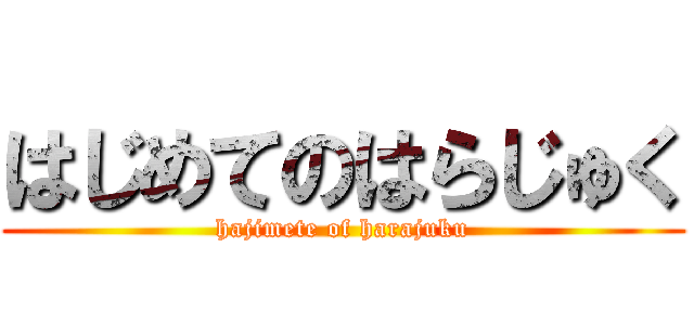 はじめてのはらじゅく (hajimete of harajuku)