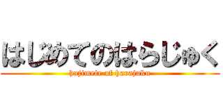 はじめてのはらじゅく (hajimete of harajuku)