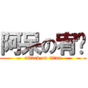 阿呆の宥樑 (attack on titan)