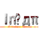 Ιпઙдπ (Attack on Titan)