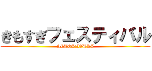 きもすぎフェスティバル (ORUGA・ITUKA)