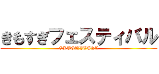 きもすぎフェスティバル (ORUGA・ITUKA)