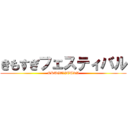きもすぎフェスティバル (ORUGA・ITUKA)