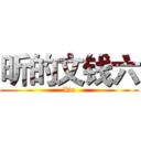 昕的文钱六 (Xin)