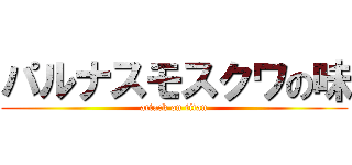 パルナスモスクワの味 (attack on titan)