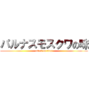 パルナスモスクワの味 (attack on titan)