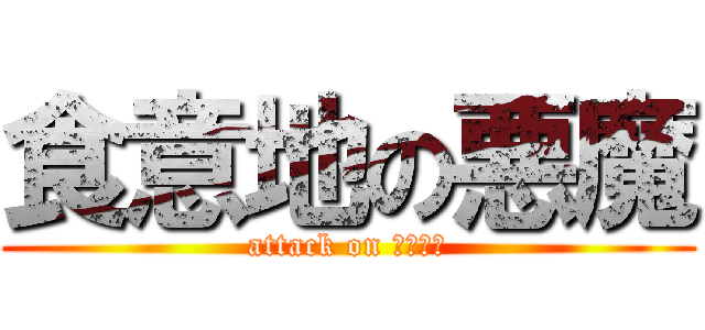 食意地の悪魔 (attack on カービィ)