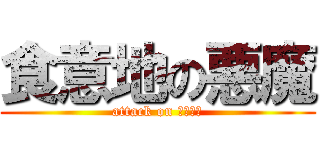 食意地の悪魔 (attack on カービィ)