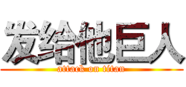 发给他巨人 (attack on titan)