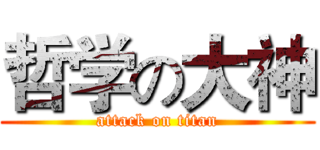 哲学の大神 (attack on titan)
