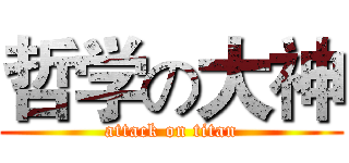 哲学の大神 (attack on titan)