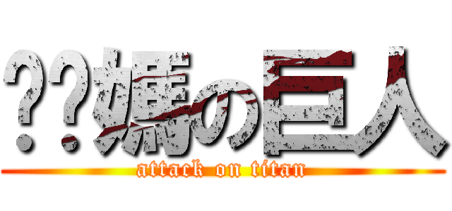 耖你媽の巨人 (attack on titan)