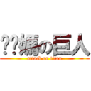 耖你媽の巨人 (attack on titan)