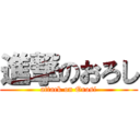 進撃のおろし (attack on Orosi)