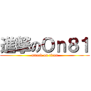 進撃のＯｎ８１ (attack on titan)