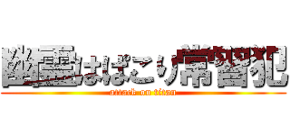 幽霊はぱこり常習犯 (attack on titan)