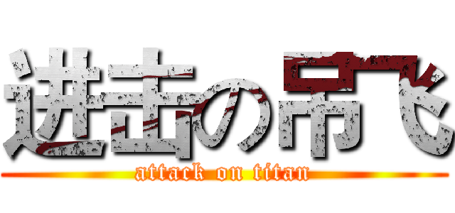 进击の吊飞 (attack on titan)