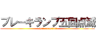 ブレーキランプ五回点滅 (aisiterunosaｰinｰ)