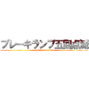 ブレーキランプ五回点滅 (aisiterunosaｰinｰ)