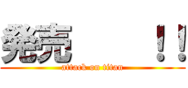 発売    ！！ (attack on titan)