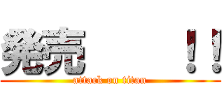 発売    ！！ (attack on titan)