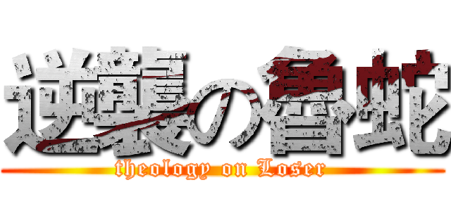 逆襲の魯蛇 (theology on Loser)