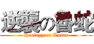 逆襲の魯蛇 (theology on Loser)