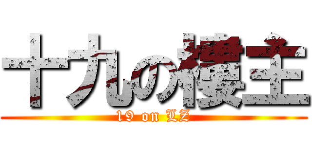 十九の樓主 (19 on LZ)