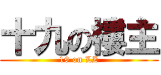 十九の樓主 (19 on LZ)