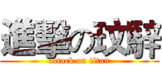 進擊の玟騂 (attack on titan)