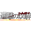 進擊の玟騂 (attack on titan)