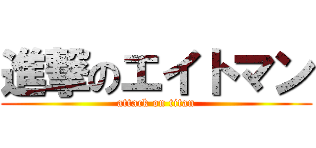 進撃のエイトマン (attack on titan)