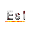 Ｅｓｌ ()