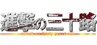 進撃の三十路 (attack on thirty years old)