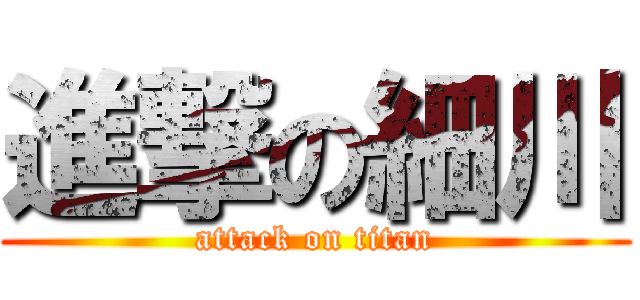 進撃の細川 (attack on titan)
