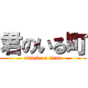 君のいる町 (attack on titan)