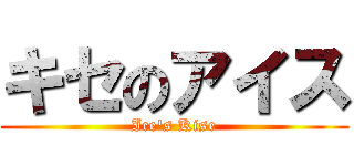 キセのアイス (Ice\'s Kise)