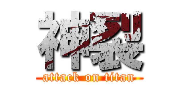 神裂 (attack on titan)
