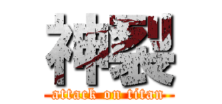 神裂 (attack on titan)