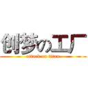 创梦の工厂 (attack on titan)