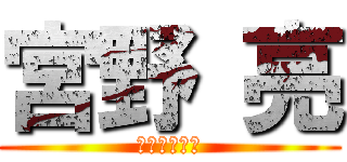 宮野 亮 (アティラハン)