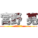 宮野 亮 (アティラハン)