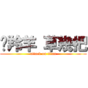 趕羚羊 草幾把 (attack on titan)