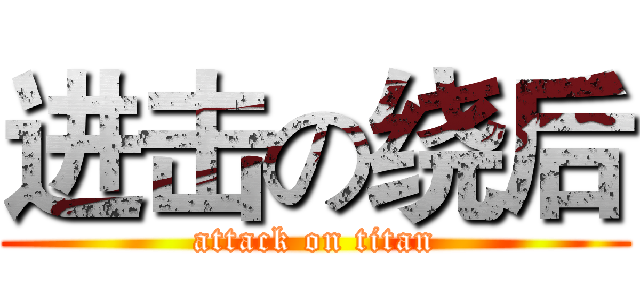 进击の绕后 (attack on titan)