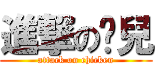 進撃の雞兒 (attack on chicken)