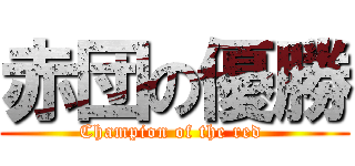 赤団の優勝 (Champion of the red )